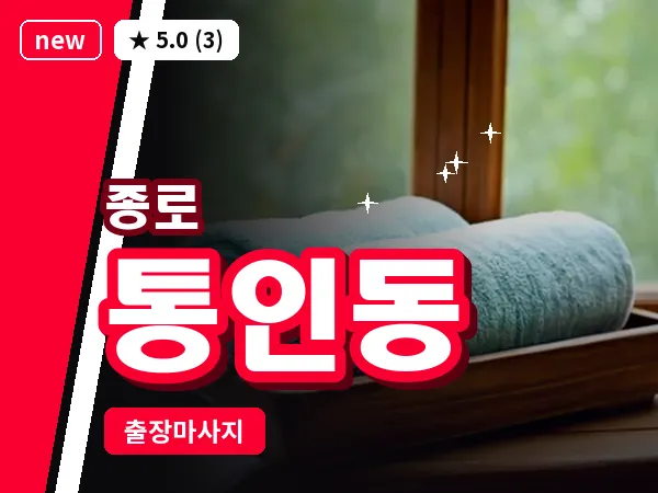 서울 종로구 통인동 출장 피로회복 마사지