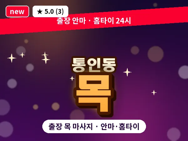 서울 종로구 통인동 출장 목 마사지