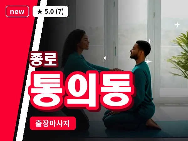서울 종로구 통의동 출장 피로회복 마사지