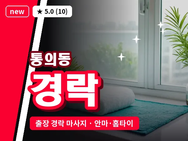 서울 종로구 통의동 출장 경락 마사지