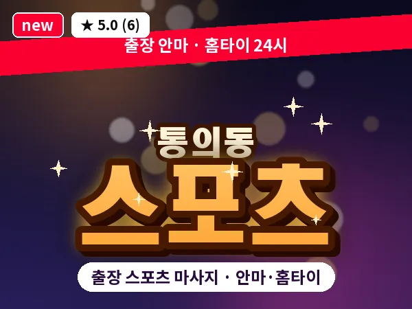 서울 종로구 통의동 출장 스포츠 마사지