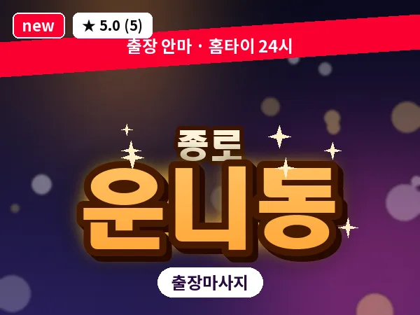 서울 종로구 운니동 출장 피로회복 마사지