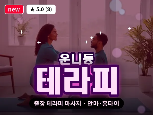 서울 종로구 운니동 출장 테라피 마사지