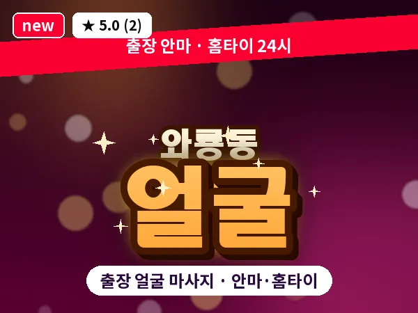 서울 종로구 와룡동 출장 얼굴 마사지