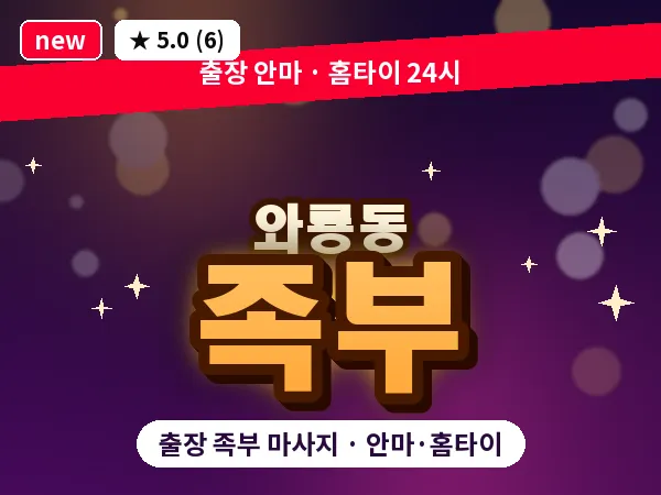 서울 종로구 와룡동 출장 족부 마사지
