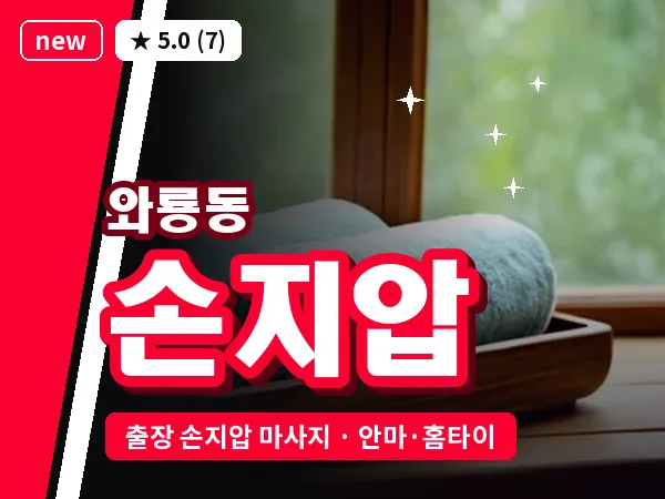 서울 종로구 와룡동 출장 손지압 마사지