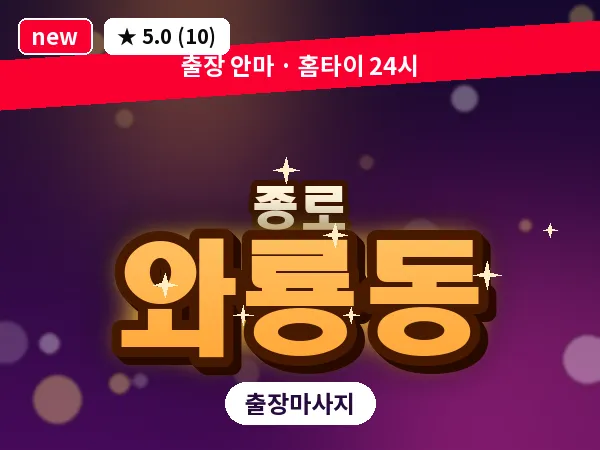 서울 종로구 와룡동 출장 피로회복 마사지