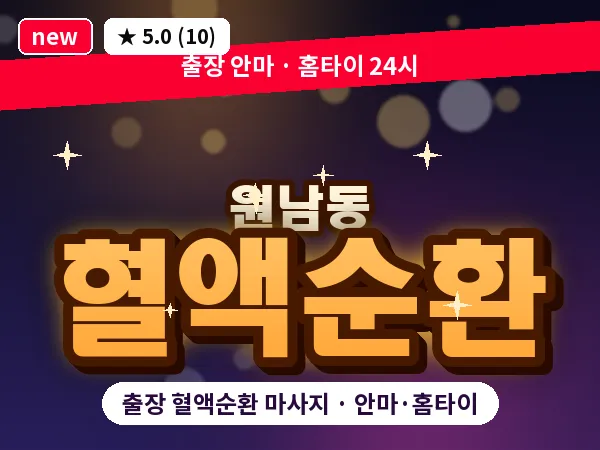 서울 종로구 원남동 출장 혈액순환 마사지