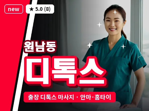 서울 종로구 원남동 출장 디톡스 마사지