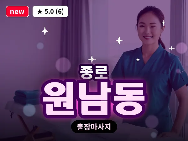 서울 종로구 원남동 출장 피로회복 마사지