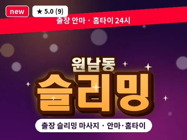 서울 종로구 원남동 출장 슬리밍 마사지