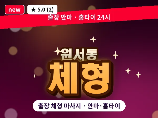 서울 종로구 원서동 출장 체형 마사지