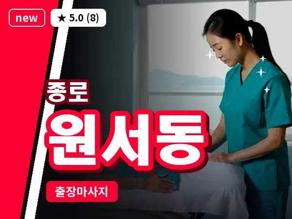 서울 종로구 원서동 출장 피로회복 마사지