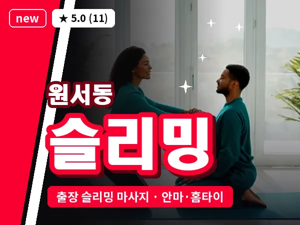 서울 종로구 원서동 출장 슬리밍 마사지