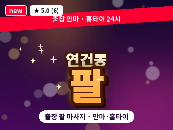 서울 종로구 연건동 출장 팔 마사지