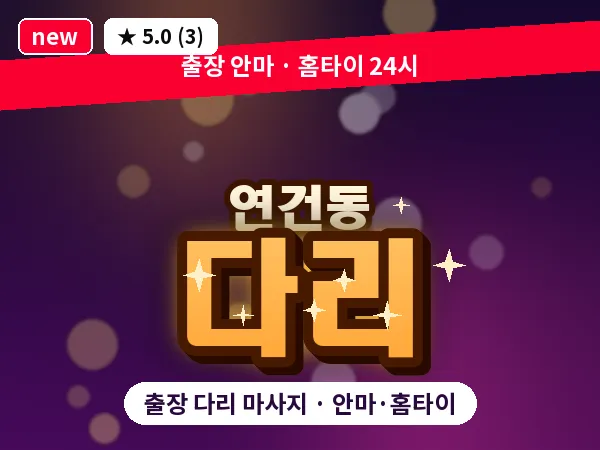 서울 종로구 연건동 출장 다리 마사지
