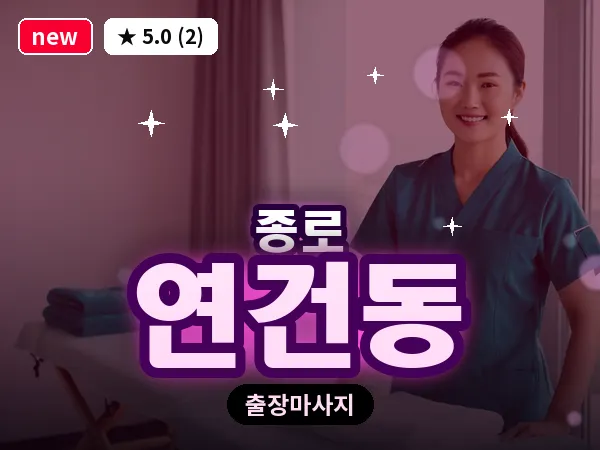 서울 종로구 연건동 출장 피로회복 마사지