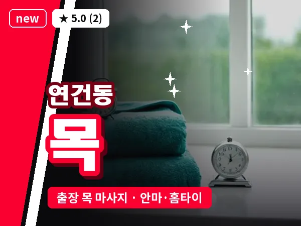 서울 종로구 연건동 출장 목 마사지
