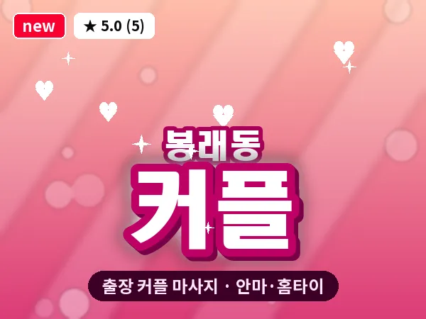 서울 중구 봉래동 출장 커플 마사지