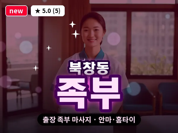서울 중구 북창동 출장 족부 마사지