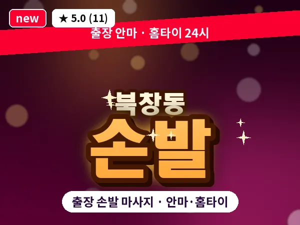 서울 중구 북창동 출장 손발 마사지