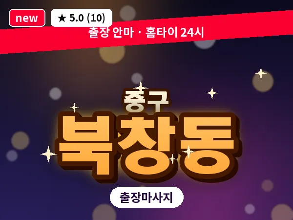 서울 중구 북창동 출장 허브볼 마사지