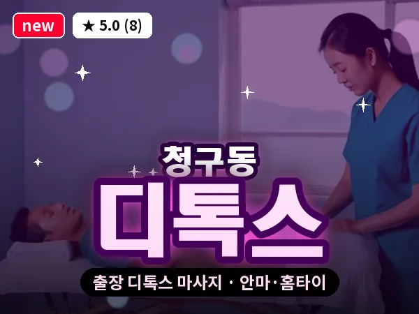 서울 중구 청구동 출장 디톡스 마사지