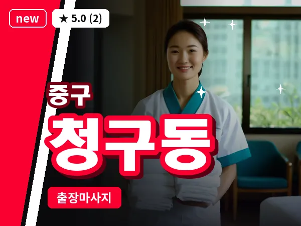 서울 중구 청구동 출장 허브볼 마사지