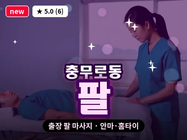 서울 중구 충무로동 출장 팔 마사지