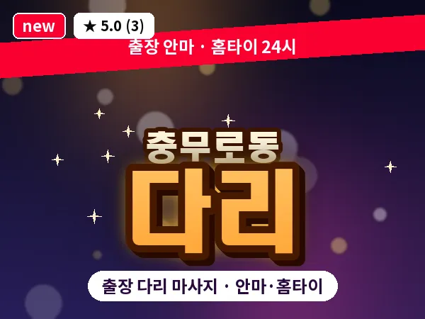서울 중구 충무로동 출장 다리 마사지