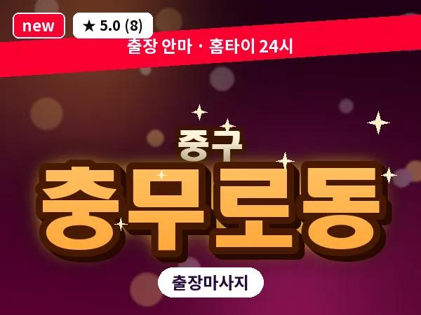 서울 중구 충무로동 출장 허브볼 마사지