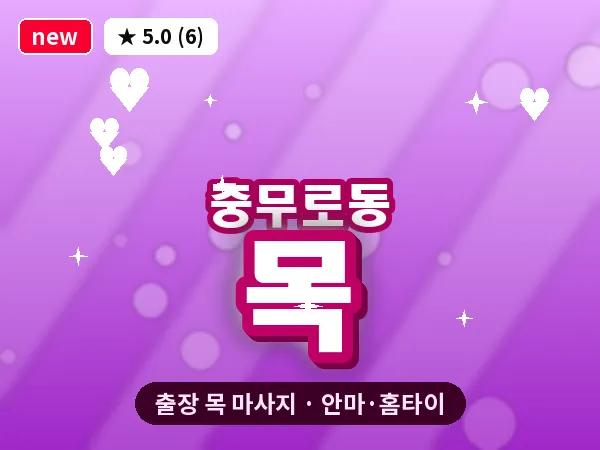 서울 중구 충무로동 출장 목 마사지