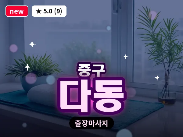 서울 중구 다동 출장 허브볼 마사지