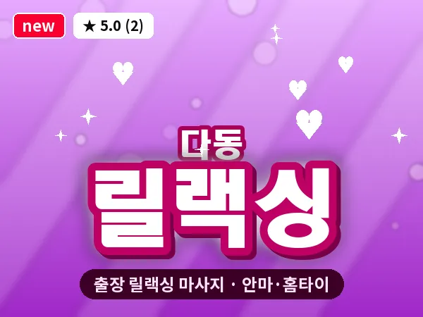 서울 중구 다동 출장 릴랙싱 마사지