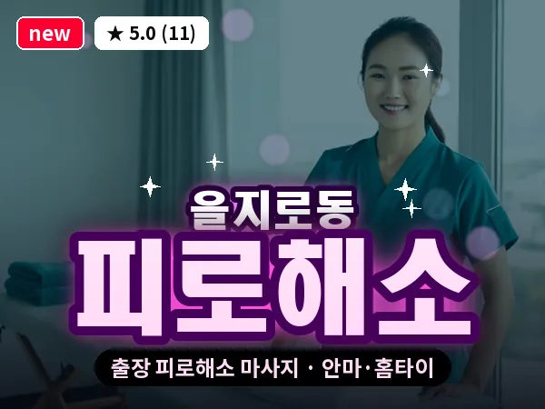 서울 중구 을지로동 출장 피로해소 마사지