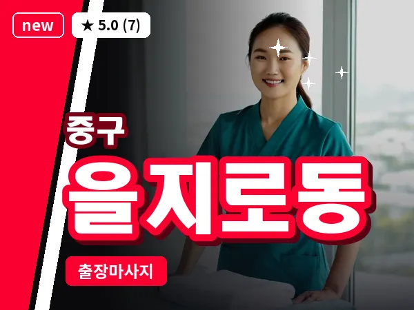 서울 중구 을지로동 출장 허브볼 마사지