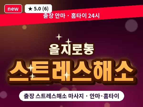 서울 중구 을지로동 출장 스트레스해소 마사지