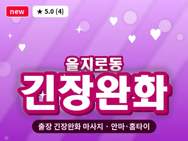 서울 중구 을지로동 출장 긴장완화 마사지