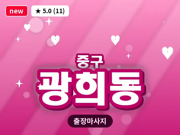 서울 중구 광희동 출장 허브볼 마사지
