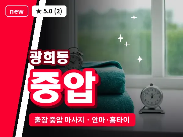 서울 중구 광희동 출장 중압 마사지