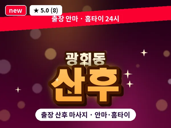 서울 중구 광희동 출장 산후 마사지