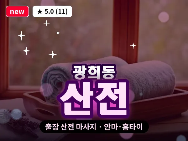 서울 중구 광희동 출장 산전 마사지