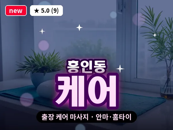 서울 중구 흥인동 출장 케어 마사지