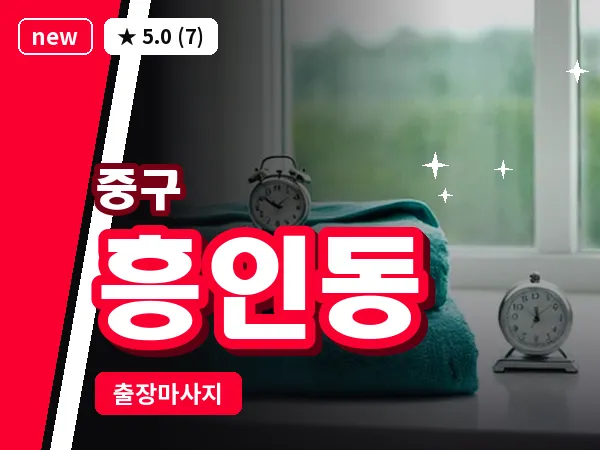 서울 중구 흥인동 출장 허브볼 마사지