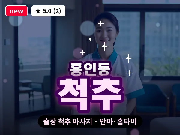 서울 중구 흥인동 출장 척추 마사지