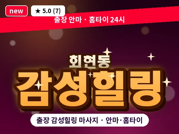 서울 중구 회현동 출장 감성힐링 마사지