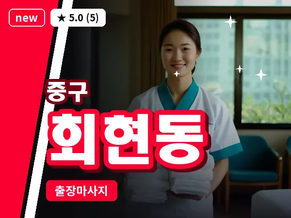 서울 중구 회현동 출장 허브볼 마사지