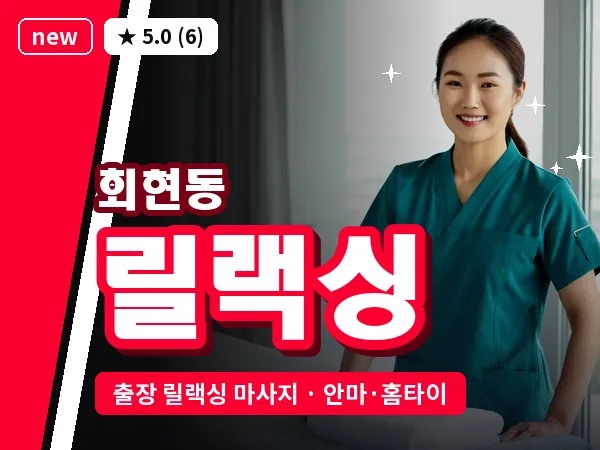 서울 중구 회현동 출장 릴랙싱 마사지