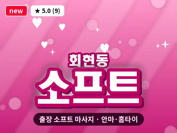 서울 중구 회현동 출장 소프트 마사지