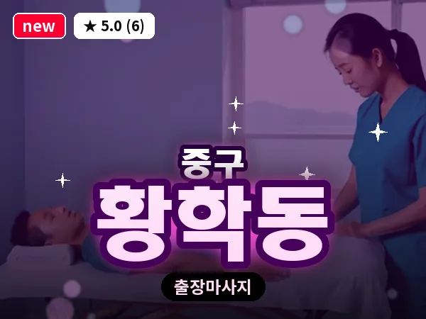 서울 중구 황학동 출장 허브볼 마사지